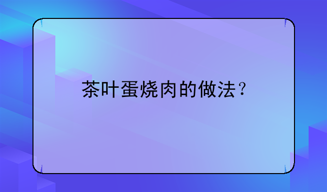 茶叶蛋烧肉的做法？