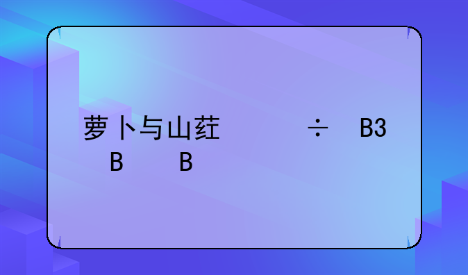 萝卜与山药能同吃吗