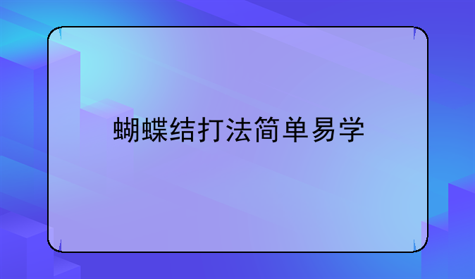 蝴蝶结打法简单易学