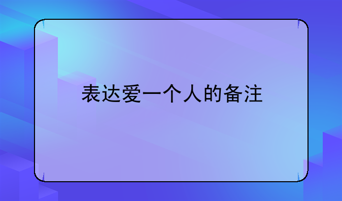 表达爱一个人的备注