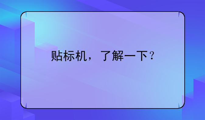 贴标机，了解一下？