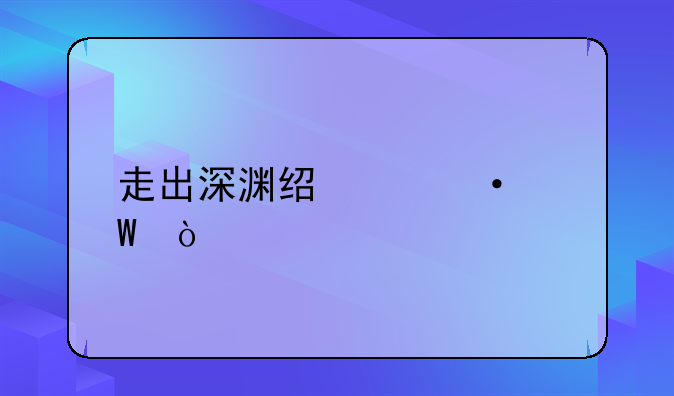 走出深渊经典语录？