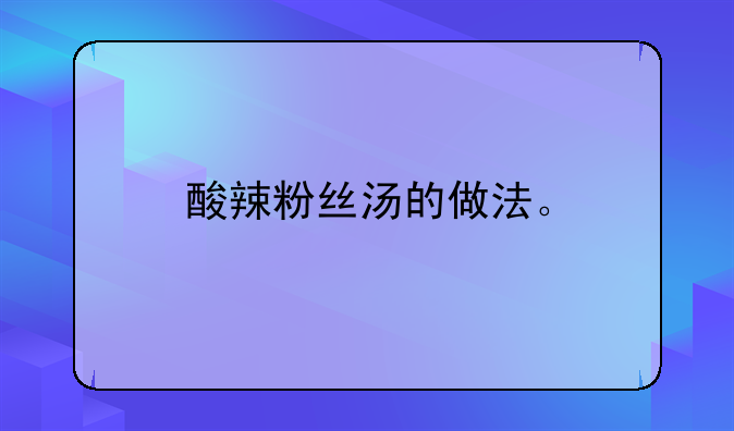 酸辣粉丝汤的做法。