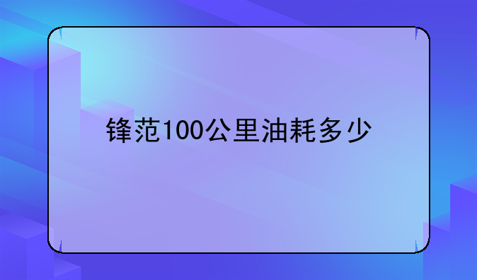 锋范100公里油耗多少