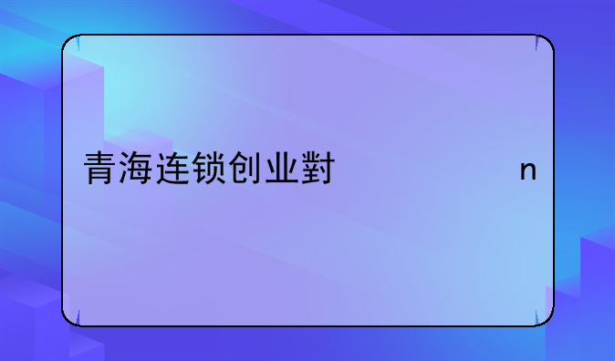 青海连锁创业小项目