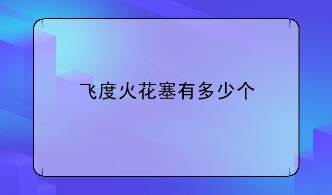 飞度火花塞有多少个