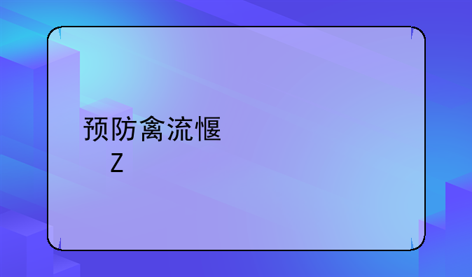 预防禽流感正确方法