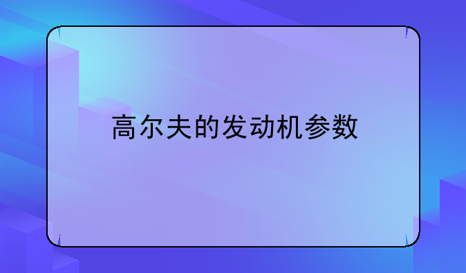 高尔夫的发动机参数