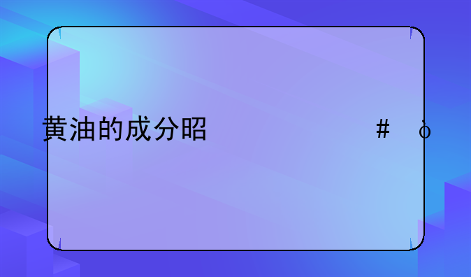 黄油的成分是什么？