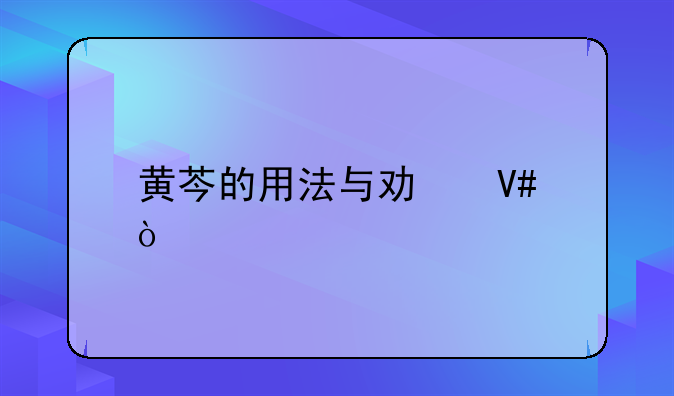 黄芩的用法与功效？