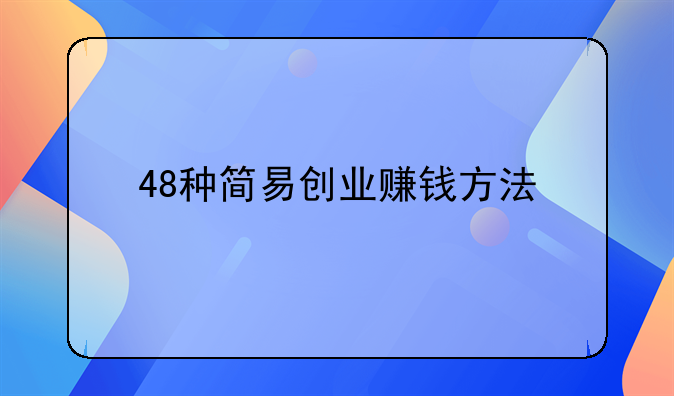 48种简易创业赚钱方法