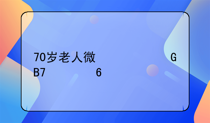 70岁老人微信网名简单