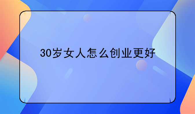 30岁女人怎么创业更好