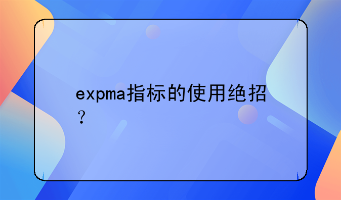 expma指标的使用绝招？