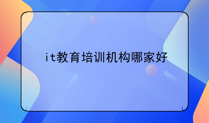 it教育培训机构哪家好