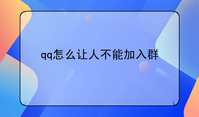 qq怎么让人不能加入群