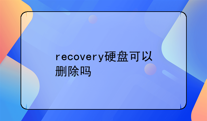 recovery硬盘可以删除吗