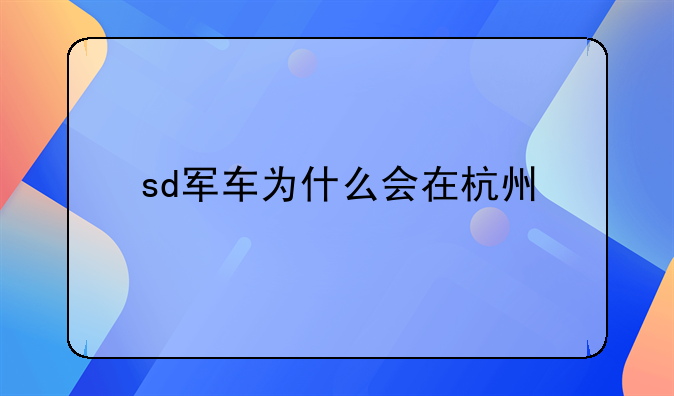 sd军车为什么会在杭州