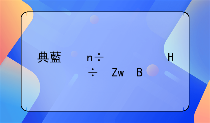 典藏国宾酒52度能喝吗