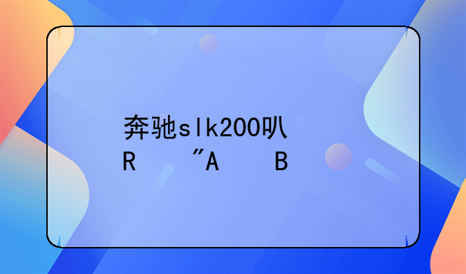 奔驰slk200可以改成sl吗