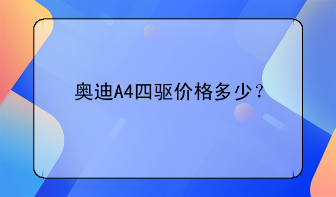 奥迪A4四驱价格多少？