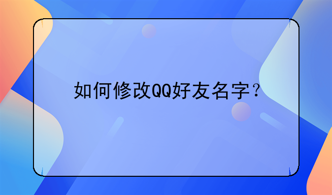 如何修改QQ好友名字？