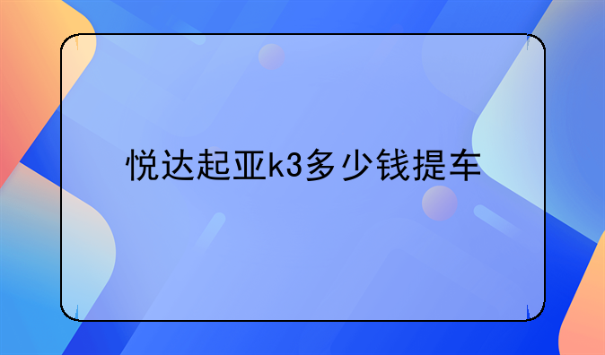 悦达起亚k3多少钱提车