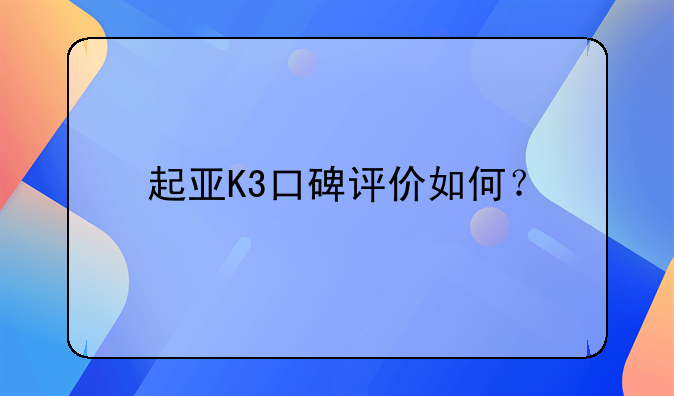 起亚K3口碑评价如何？