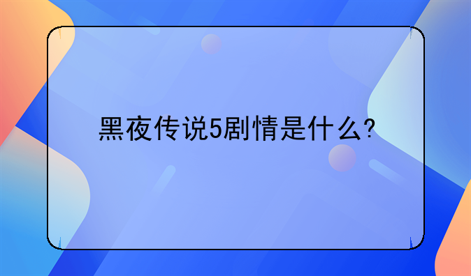 黑夜传说5剧情是什么?