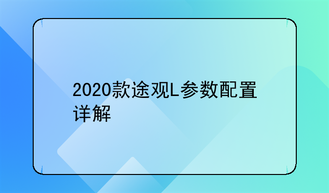 2020款途观L参数配置详解