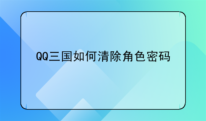 QQ三国如何清除角色密码