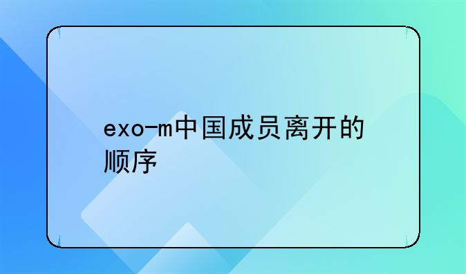 exo-m中国成员离开的顺序