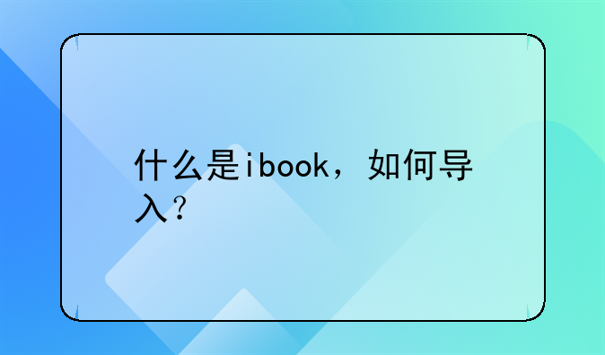 什么是ibook，如何导入？