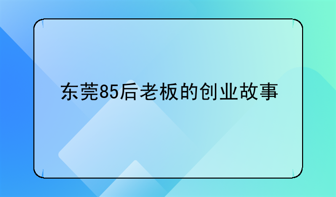 东莞85后老板的创业故事