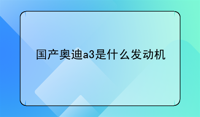 国产奥迪a3是什么发动机