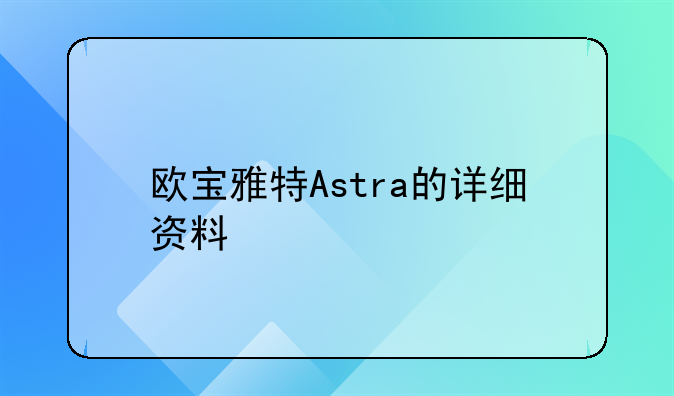 欧宝雅特Astra的详细资料