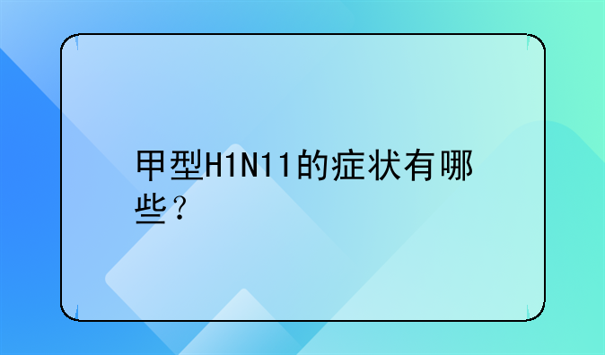 甲型H1N11的症状有哪些？