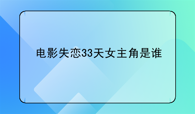 电影失恋33天女主角是谁