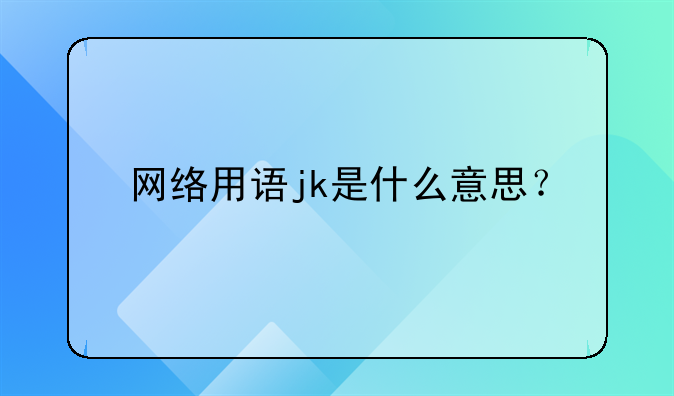 网络用语jk是什么意思？