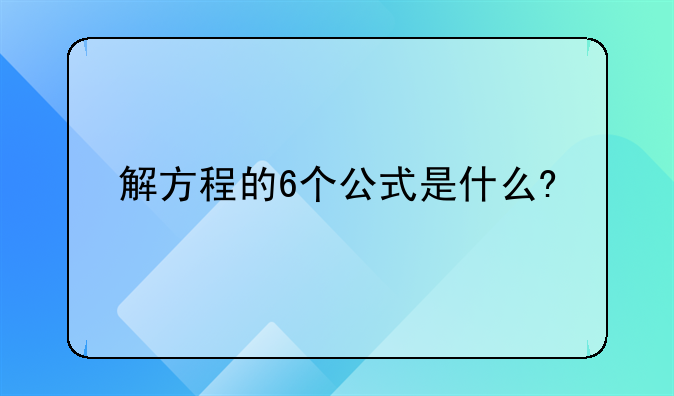 解方程的6个公式是什么?