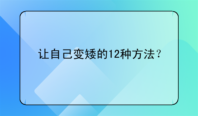 让自己变矮的12种方法？