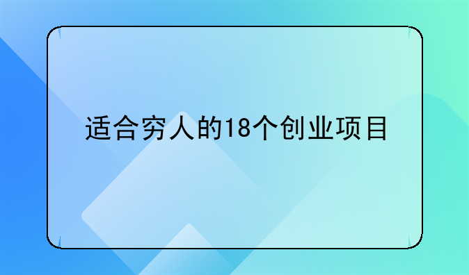 适合穷人的18个创业项目