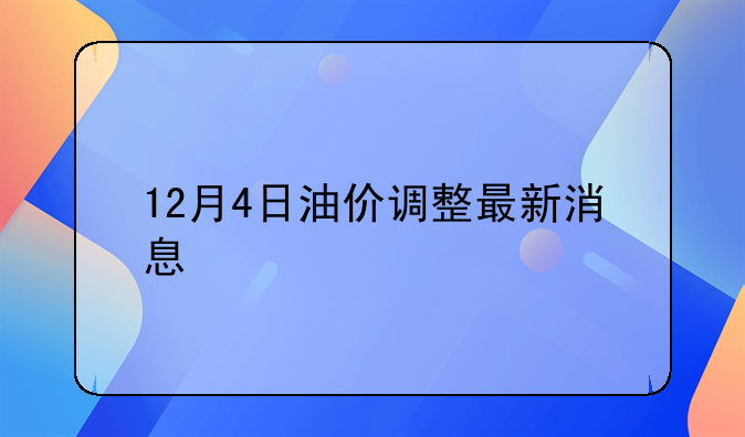 12月4日油价调整最新消息