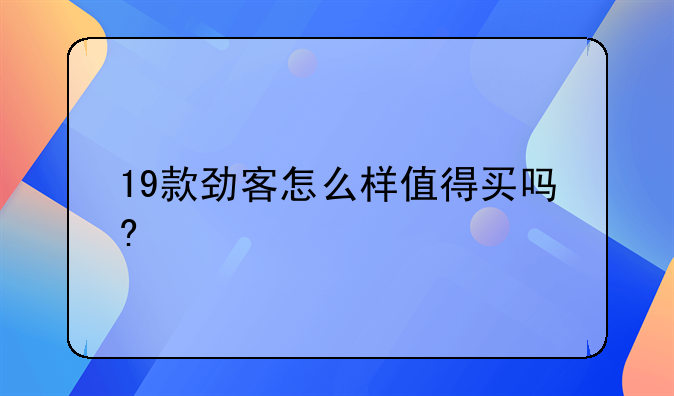 19款劲客怎么样值得买吗?