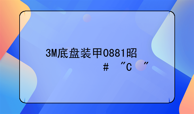 3M底盘装甲0881是什么成分