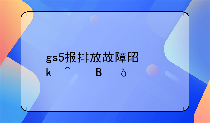 gs5报排放故障是通病吗？