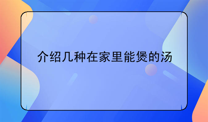 介绍几种在家里能煲的汤