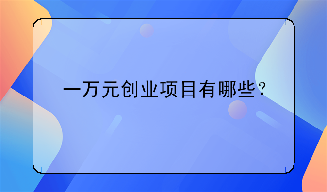 一万元创业项目有哪些？