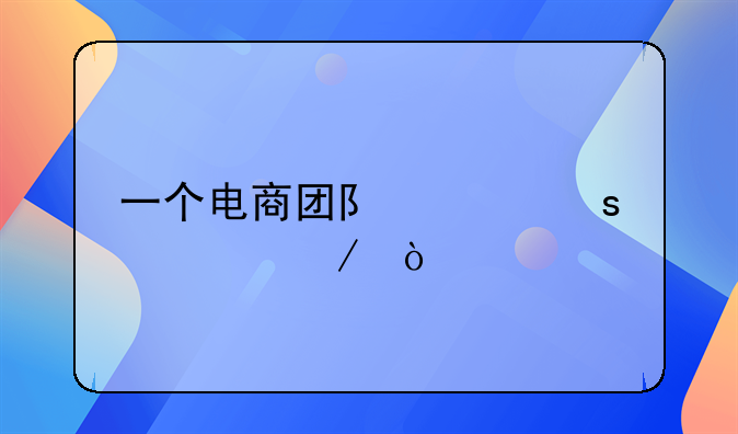 一个电商团队工作流程？