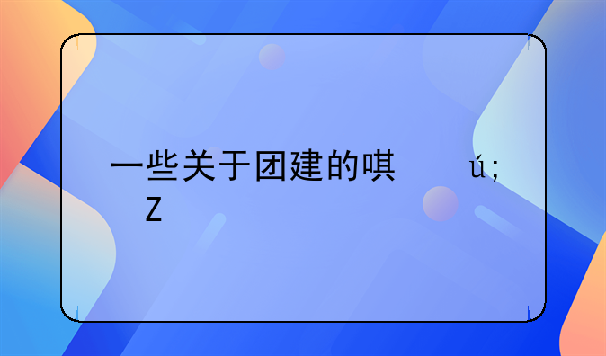 一些关于团建的唯美文案